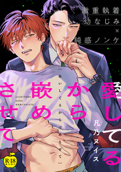 愛してるから嵌めさせて【R18版】