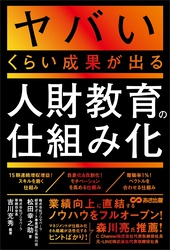 ヤバいくらい成果が出る人財教育の仕組み化