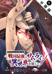 サムライ無双～戦国最強のサムライ、異世界を征く～（コミック） 分冊版