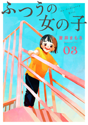 ふつうの女の子【単話】3