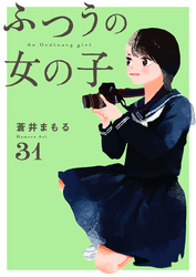 ふつうの女の子【単話】31