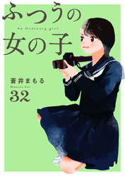 ふつうの女の子【単話】32