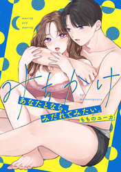 みちかけ ～あなたとなら、みだれてみたい。～