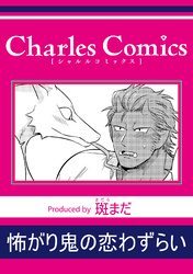 怖がり鬼の恋わずらい