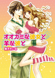 オオカミな彼女と羊な彼と