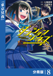 ダンジョンシーカーズ~スマホアプリからはじまる現代ダンジョン制圧録~【分冊版】8