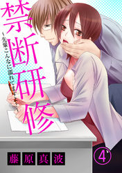 禁断研修～先輩こんなに濡れてますよ？～ 4話