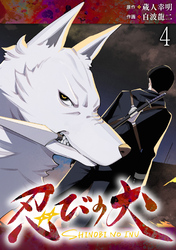 忍びの犬  WEBコミックガンマ連載版　第四話
