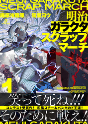 明治ガラクタスクラップマーチ