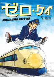ゼロ・ケイ 国鉄0系新幹線運転士物語