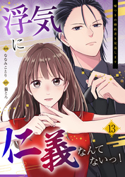 浮気に仁義なんてないっ！～嘘つきの婚約者を見返します～（13）