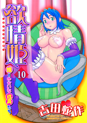 欲情姫 分冊版10
