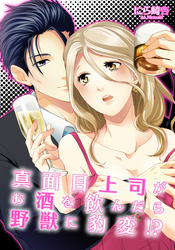 真面目上司がお酒を飲んだら野獣に豹変！？(2)