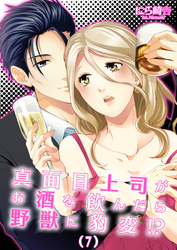 真面目上司がお酒を飲んだら野獣に豹変！？(7)