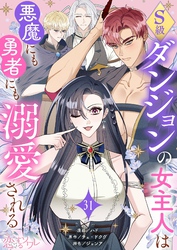 S級ダンジョンの女主人は悪魔にも勇者にも溺愛される（フルカラー） 31
