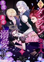 S級ダンジョンの女主人は悪魔にも勇者にも溺愛される（フルカラー） 70