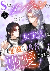 S級ダンジョンの女主人は悪魔にも勇者にも溺愛される（フルカラー）【特装版】 5