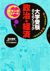 大学受験らくらくブック 政治・経済