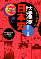 大学受験らくらくブック 日本史 古代～近世