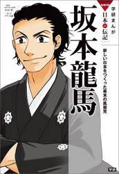 学研まんがＮＥＷ日本の伝記 4 坂本龍馬 新しい日本をつくった幕末の風雲児