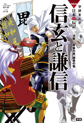 学研まんがＮＥＷ日本の伝記 7 信玄と謙信 決戦！甲斐の虎 越後の竜