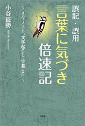誤記・誤用 言葉に気づき倍速記 ～メモ・ノート、文字起こし・字幕etc.～