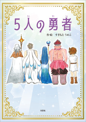 5人の勇者