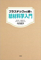 プラスチックから紙へ 紙材料学入門