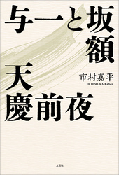 与一と坂額 天慶前夜