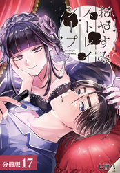 おやすみストレイシープ 分冊版 17巻（最終話）