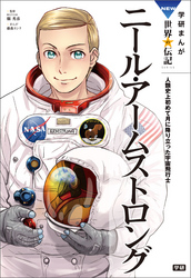 学研まんがＮＥＷ世界の伝記　ニール・アームストロング