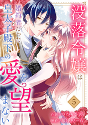 没落令嬢は、婚約者だった皇太子殿下の愛を望まない５