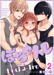 ぽちゃトレ【R-18版】（２） ～ジム通いを始めたら最上兄弟に食べ尽くされた件～