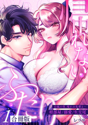 帰れないふたり【合冊版】 1巻 ～台風の夜、憧れの先輩と…相部屋・溺愛・生交尾～