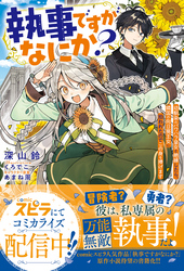 【期間限定　試し読み増量版】執事ですがなにか？～幼馴染のパワハラ皇女と絶縁したら、隣国の向日葵王女に拾われたのでこの身を捧げます～