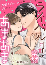 ライバル同期が突然あまあまになりました 本気アプローチから逃げられない(単話版)