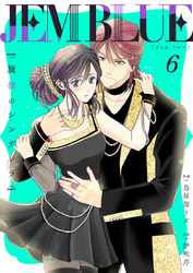 JEM BLUE～旋律のシンデレラ～6