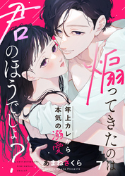 煽ってきたのは君のほうでしょ?~年上カレから本気の溺愛~7