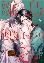 雛鳥と独りよがりの愛(分冊版) 【第4話】