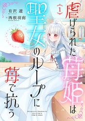 虐げられた苺姫は聖女のループに苺で抗う(話売り)　#1