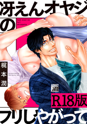 冴えんオヤジのフリしやがって【R18版】