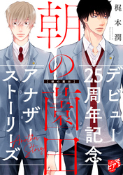 朝の薗田【描き下ろし】梶本潤デビュー25周年記念アナザーストーリーズ【未収録番外編集】