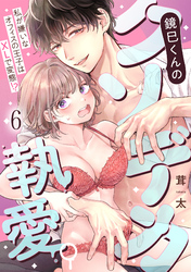 鏡巳くんのクソデカ執愛。私が嫌いなオフィスの王子はXLで変態！？(6)