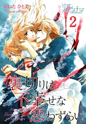 裏切りは不幸せな恋わずらい 2