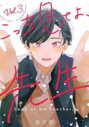 こっち見てよ、先生 分冊版 3