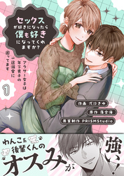 セックスが好きになったら僕も好きになってくれますか？ ～アラサー女子は年下男子の一途溺愛に困ってます【電子単行本】