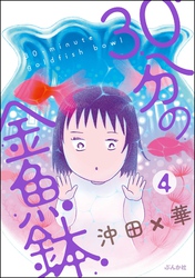 30分の金魚鉢（分冊版）　【第4話】