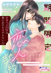 期間限定恋人契約　御曹司な同僚は傷心女子を逃がさない
