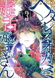 ヘタレオオカミと毒舌赤ずきん 3巻