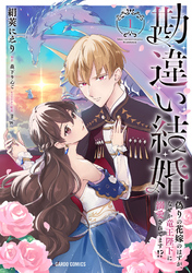 勘違い結婚　偽りの花嫁のはずが、なぜか竜王陛下に溺愛されてます！？